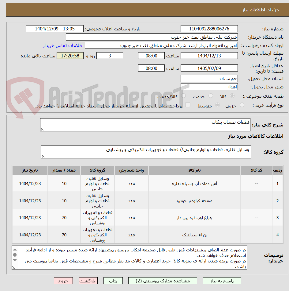 تصویر کوچک آگهی قطعات نیسان پیکاب