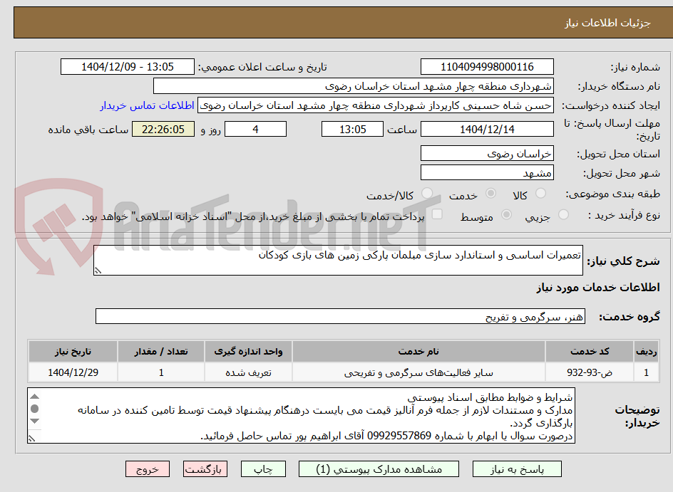 تصویر کوچک آگهی تعمیرات اساسی و استاندارد سازی مبلمان پارکی زمین های بازی کودکان