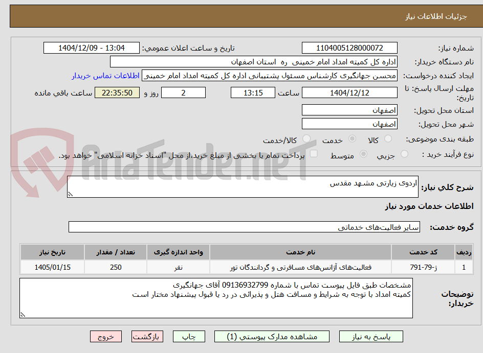 تصویر کوچک آگهی اردوی زیارتی مشهد مقدس