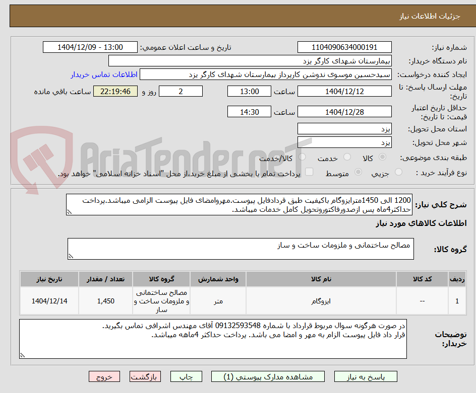 تصویر کوچک آگهی 1200 الی 1450مترایزوگام باکیفیت طبق قردادفایل پیوست.مهروامضای فایل پیوست الزامی میباشد.پرداخت حداکثر4ماه پس ازصدورفاکتوروتحویل کامل خدمات میباشد.