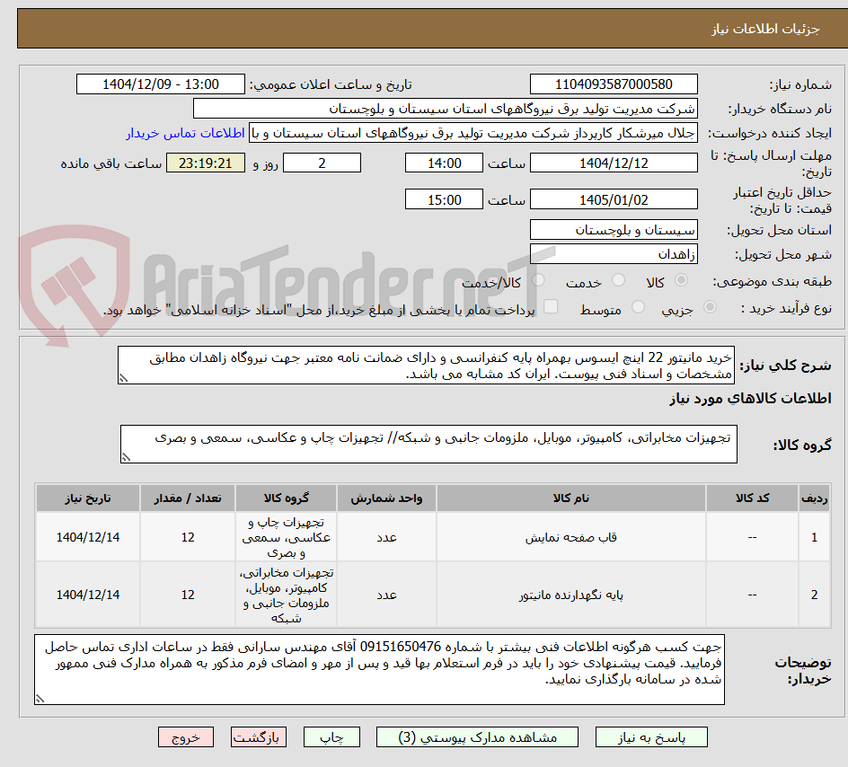 تصویر کوچک آگهی خرید مانیتور 22 اینچ ایسوس بهمراه پایه کنفرانسی و دارای ضمانت نامه معتبر جهت نیروگاه زاهدان مطابق مشخصات و اسناد فنی پیوست. ایران کد مشابه می باشد.