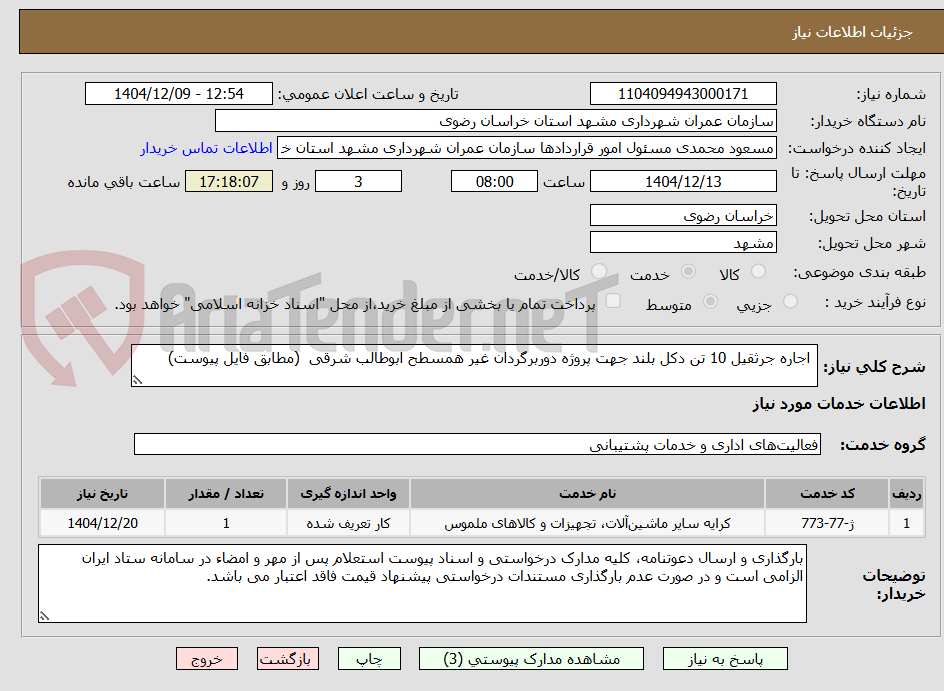 تصویر کوچک آگهی  اجاره جرثقیل 10 تن دکل بلند جهت پروژه دوربرگردان غیر همسطح ابوطالب شرقی  (مطابق فایل پیوست)
