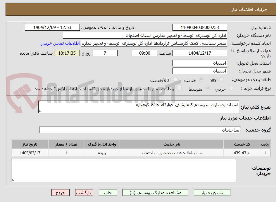 تصویر کوچک آگهی استانداردسازی سیستم گرمایشی خوابگاه حافظ کوهپایه 
