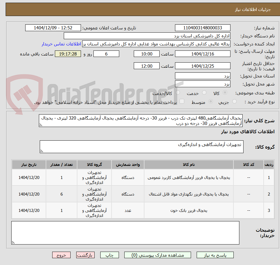 تصویر کوچک آگهی یخچال آزمایشگاهی480 لیتری تک درب - فریزر 30- درجه آزمایشگاهی یخچال آزمایشگاهی 320 لیتری - یخچال آزمایشگاهی فریزر 30- درجه دو درب