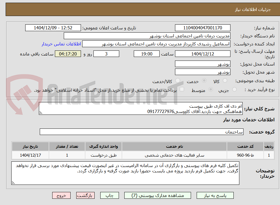 تصویر کوچک آگهی ام دی اف کاری طبق پیوست
هماهنگی جهت بازدید:آقای کاووسی09177727976