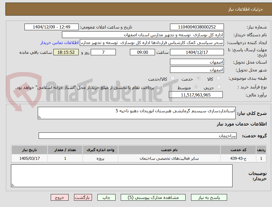 تصویر کوچک آگهی استانداردسازی سیستم گرمایشی هنرستان ابوریحان دهنو ناحیه 5