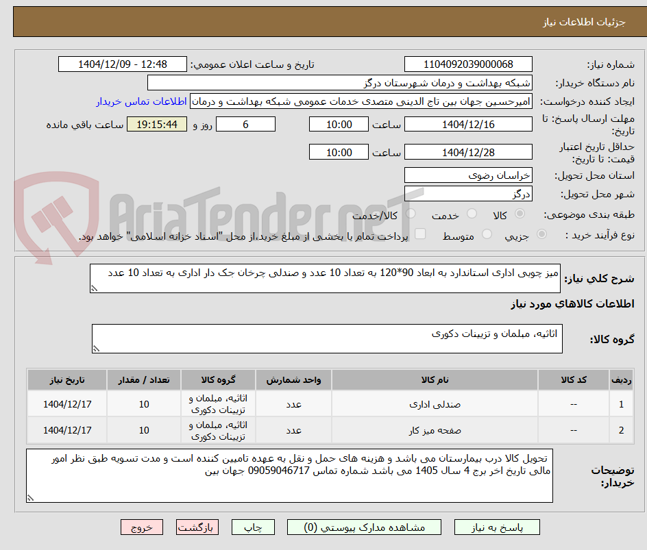 تصویر کوچک آگهی میز چوبی اداری استاندارد به ابعاد 90*120 به تعداد 10 عدد و صندلی چرخان جک دار اداری به تعداد 10 عدد