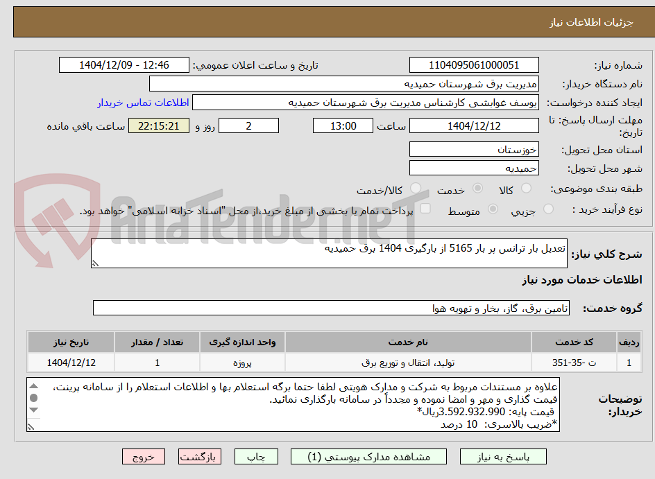 تصویر کوچک آگهی تعدیل بار ترانس پر بار 5165 از بارگیری 1404 برق حمیدیه