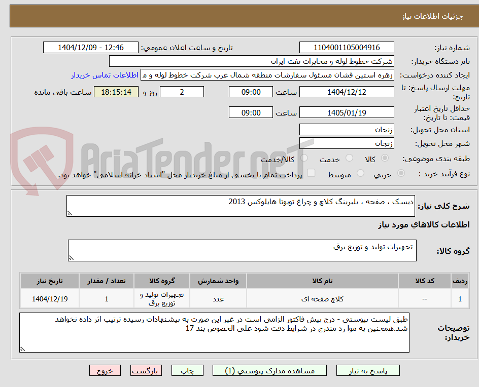 تصویر کوچک آگهی دیسک ، صفحه ، بلبرینگ کلاچ و چراغ تویوتا هایلوکس 2013