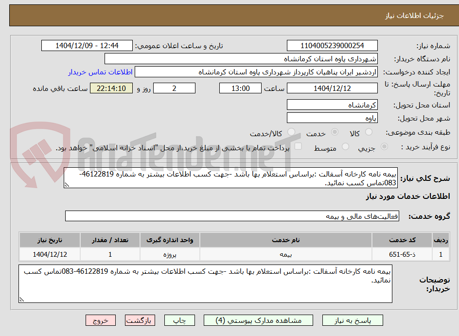 تصویر کوچک آگهی بیمه نامه کارخانه آسفالت :براساس استعلام بها باشد -جهت کسب اطلاعات بیشتر به شماره 46122819-083تماس کسب نمائید.