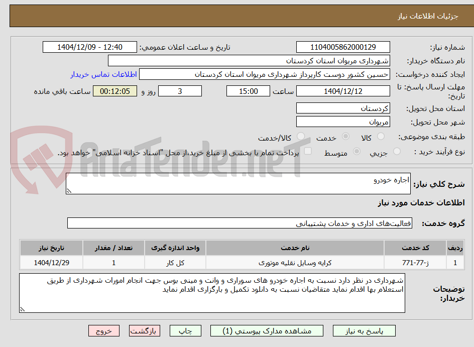 تصویر کوچک آگهی اجاره خودرو