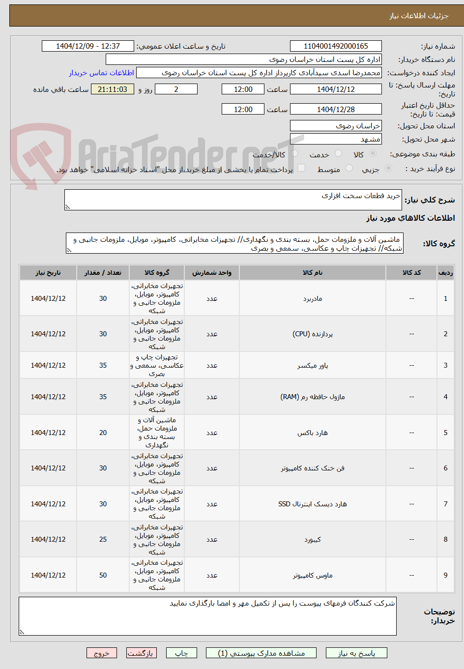 تصویر کوچک آگهی خرید قطعات سخت افزاری