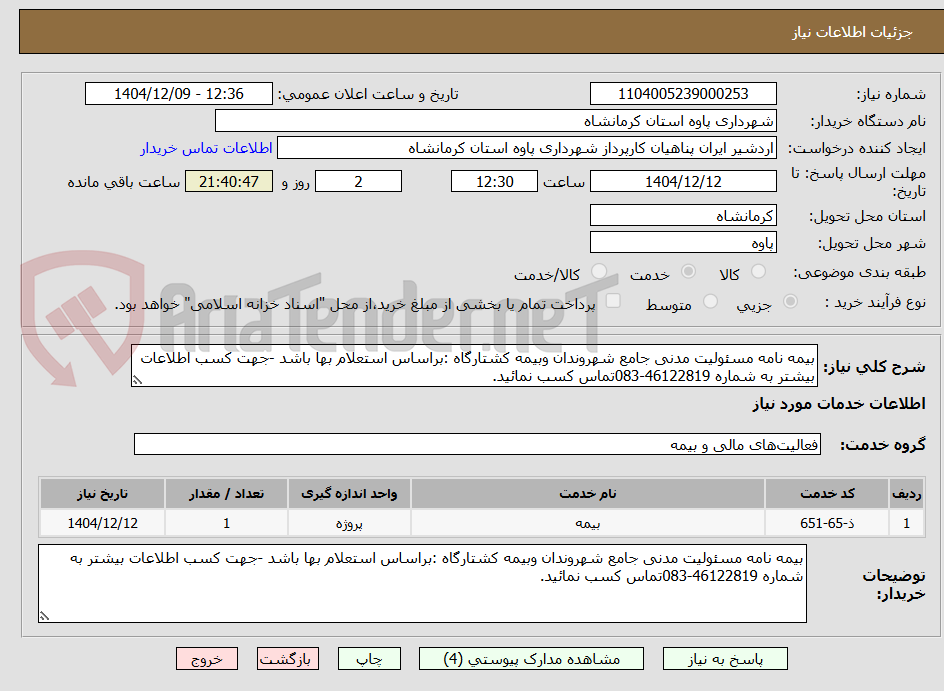 تصویر کوچک آگهی بیمه نامه مسئولیت مدنی جامع شهروندان وبیمه کشتارگاه :براساس استعلام بها باشد -جهت کسب اطلاعات بیشتر به شماره 46122819-083تماس کسب نمائید.