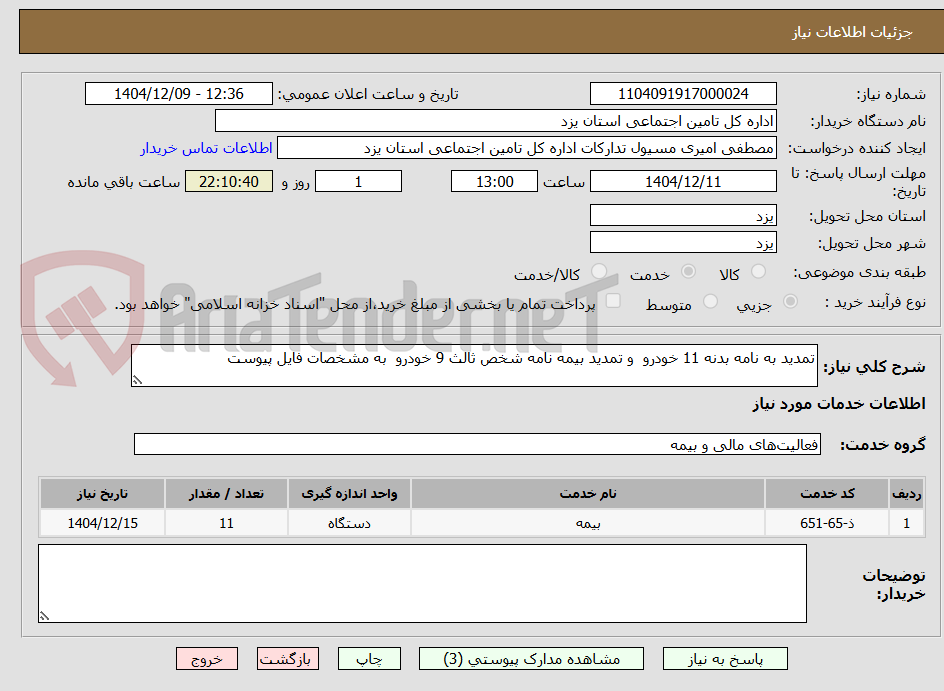 تصویر کوچک آگهی تمدید به نامه بدنه 11 خودرو و تمدید بیمه نامه شخص ثالث 9 خودرو به مشخصات فایل پیوست