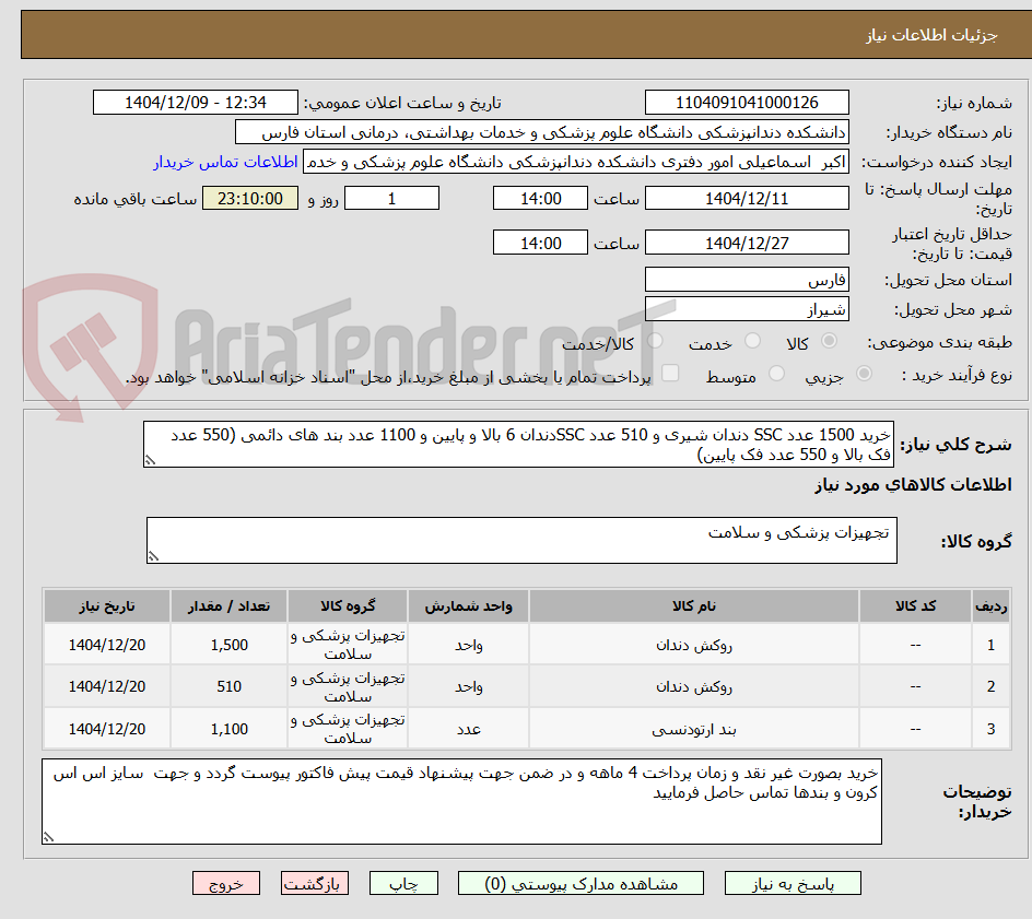 تصویر کوچک آگهی خرید 1500 عدد SSC دندان شیری و 510 عدد SSCدندان 6 بالا و پایین و 1100 عدد بند های دائمی (550 عدد فک بالا و 550 عدد فک پایین) 