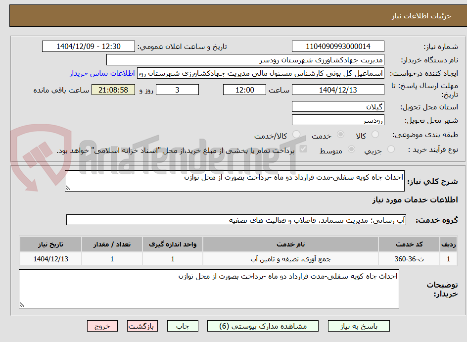 تصویر کوچک آگهی احداث چاه کویه سفلی-مدت قرارداد دو ماه -پرداخت بصورت از محل توازن 