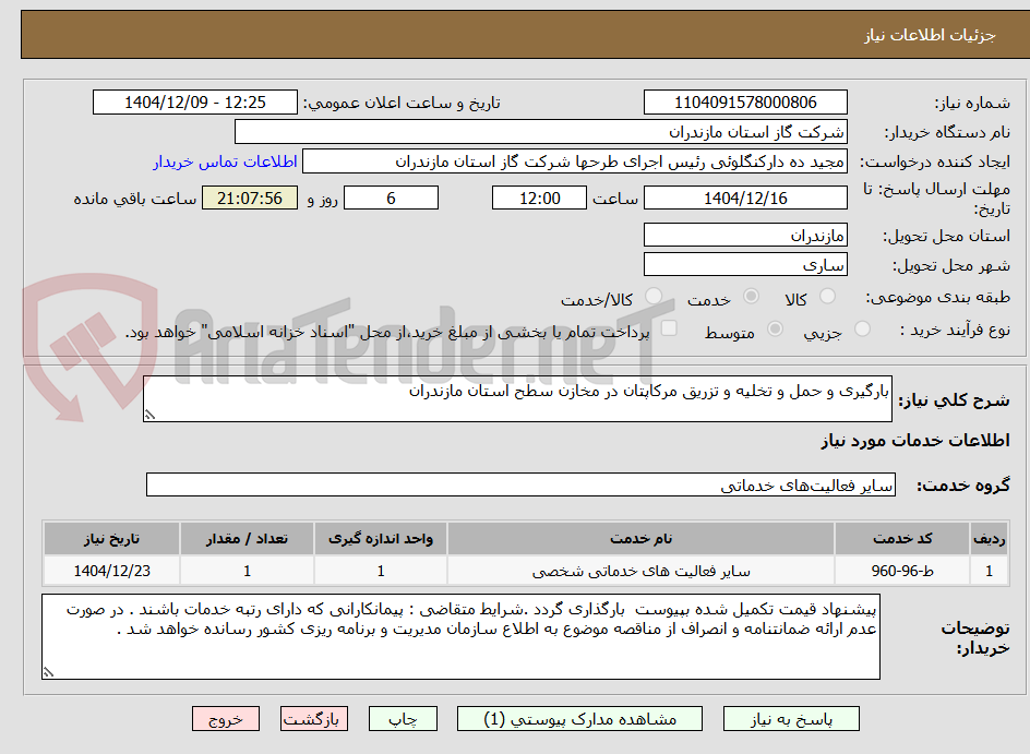 تصویر کوچک آگهی بارگیری و حمل و تخلیه و تزریق مرکاپتان در مخازن سطح استان مازندران 