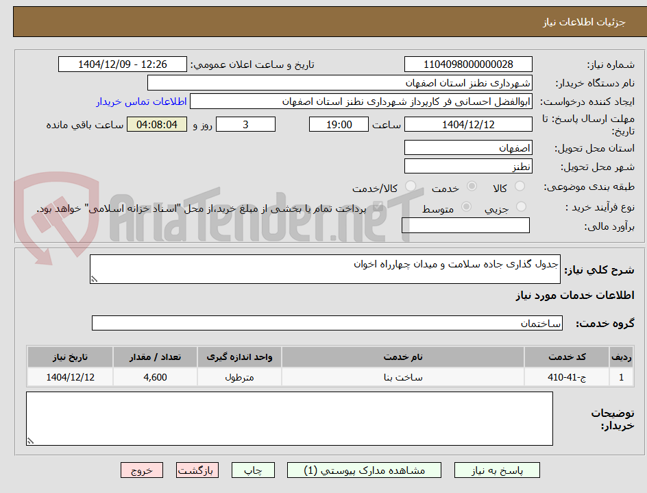 تصویر کوچک آگهی جدول گذاری جاده سلامت و میدان چهارراه اخوان