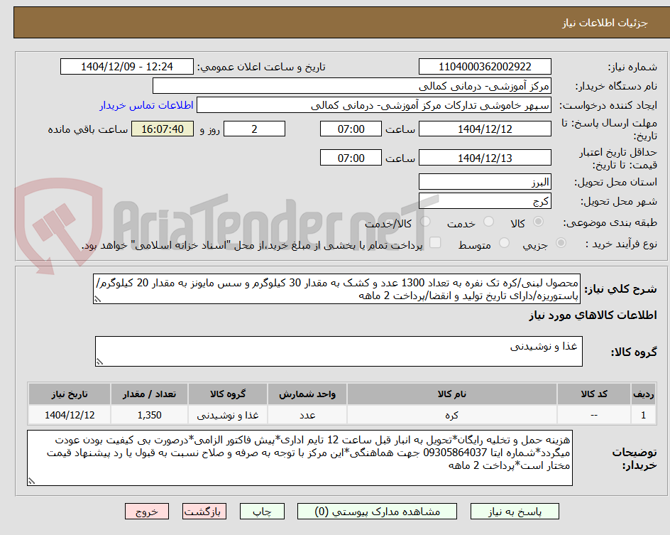 تصویر کوچک آگهی محصول لبنی/کره تک نفره به تعداد 1300 عدد و کشک به مقدار 30 کیلوگرم و سس مایونز به مقدار 20 کیلوگرم/پاستوریزه/دارای تاریخ تولید و انقضا/پرداخت 2 ماهه