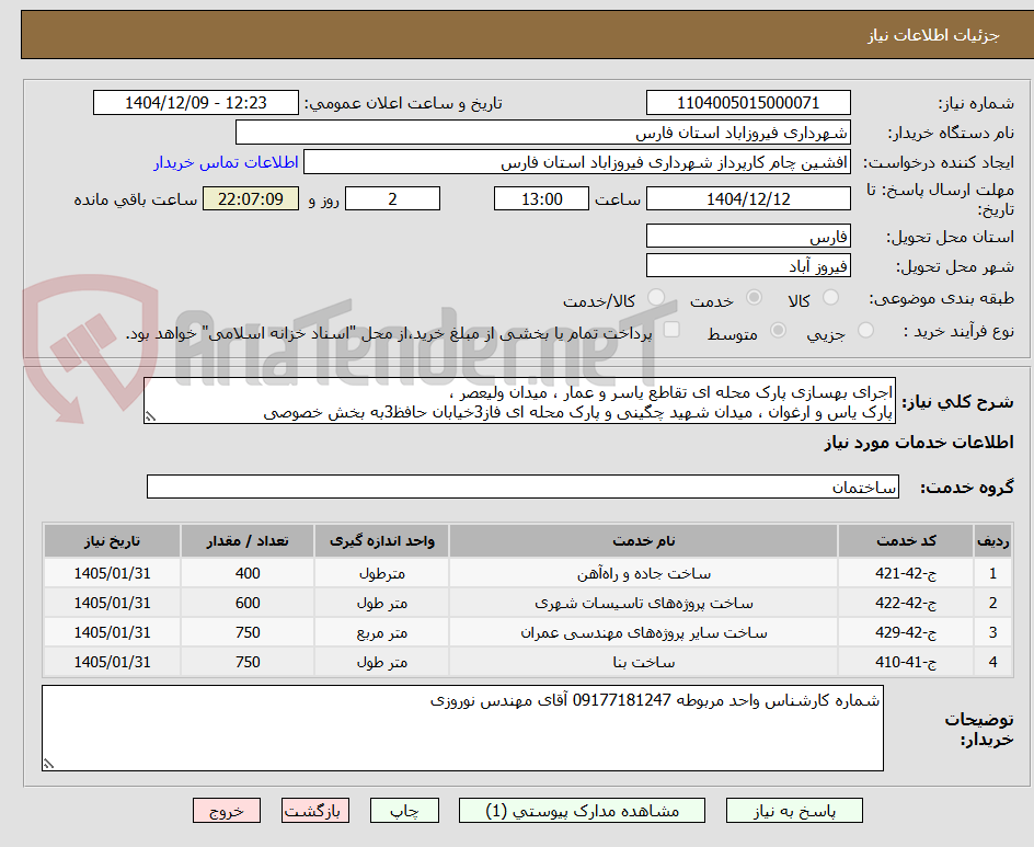 تصویر کوچک آگهی اجرای بهسازی پارک محله ای تقاطع یاسر و عمار ، میدان ولیعصر ،
پارک یاس و ارغوان ، میدان شهید چگینی و پارک محله ای فاز3خیابان حافظ3به بخش خصوصی
