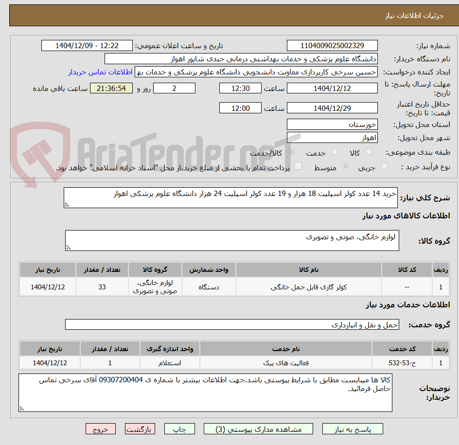 تصویر کوچک آگهی خرید 14 عدد کولر اسپلیت 18 هزار و 19 عدد کولر اسپلیت 24 هزار دانشگاه علوم پزشکی اهواز