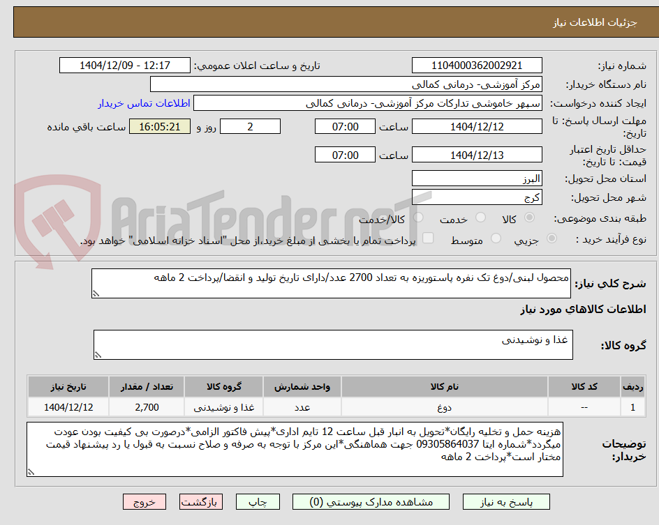 تصویر کوچک آگهی محصول لبنی/دوغ تک نفره پاستوریزه به تعداد 2700 عدد/دارای تاریخ تولید و انقضا/پرداخت 2 ماهه