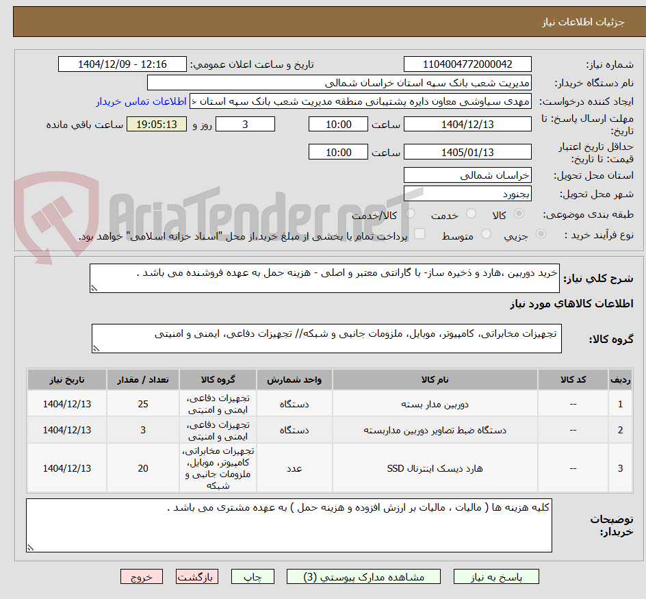 تصویر کوچک آگهی خرید دوربین ،هارد و ذخیره ساز- با گارانتی معتبر و اصلی - هزینه حمل به عهده فروشنده می باشد .