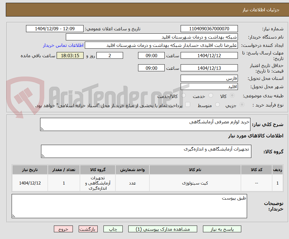 تصویر کوچک آگهی خرید لوازم مصرفی آزمایشگاهی