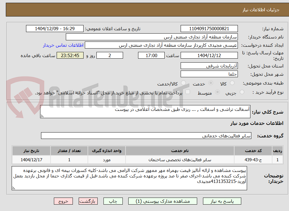 تصویر کوچک آگهی آسفالت تراشی و اسفالت , ... ریزی طبق مشخصات اعلامی در پیوست