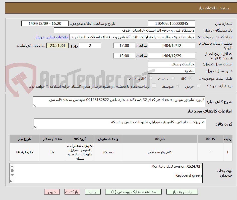 تصویر کوچک آگهی کیبورد-مانیتور-موس به تعداد هر کدام 32 دستگاه-شماره تلفن 09128182822 مهندس سجاد قاسمی