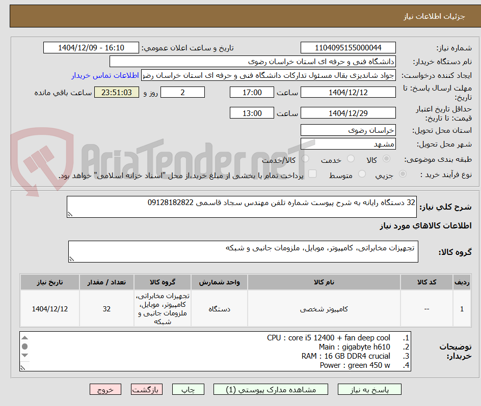 تصویر کوچک آگهی 32 دستگاه رایانه به شرح پیوست شماره تلفن مهندس سجاد قاسمی 09128182822