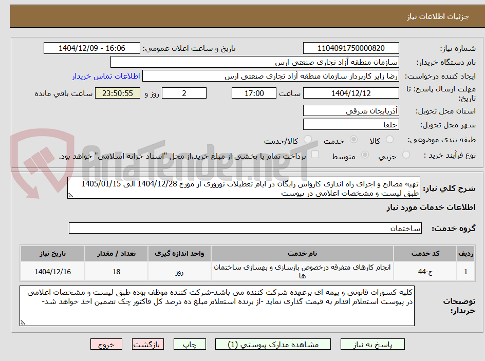 تصویر کوچک آگهی تهیه مصالح و اجرای راه اندازی کارواش رایگان در ایام تعطیلات نوروزی از مورخ 1404/12/28 الی 1405/01/15 طبق لیست و مشخصات اعلامی در پیوست