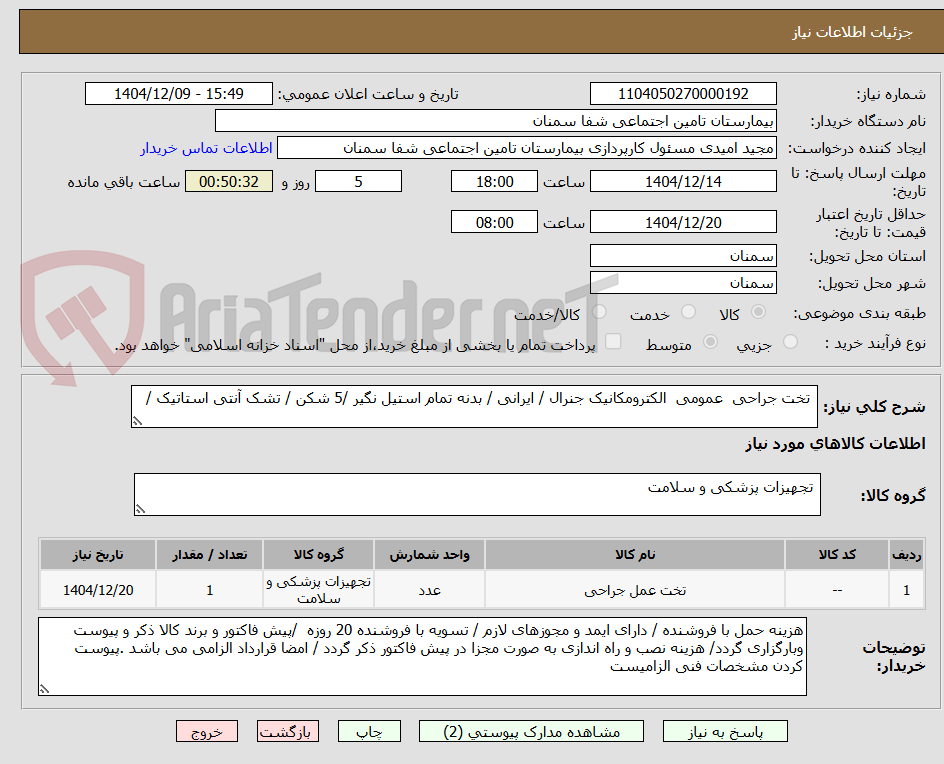 تصویر کوچک آگهی  تخت جراحی  عمومی  الکترومکانیک جنرال / ایرانی / بدنه تمام استیل نگیر /5 شکن / تشک آنتی استاتیک /
