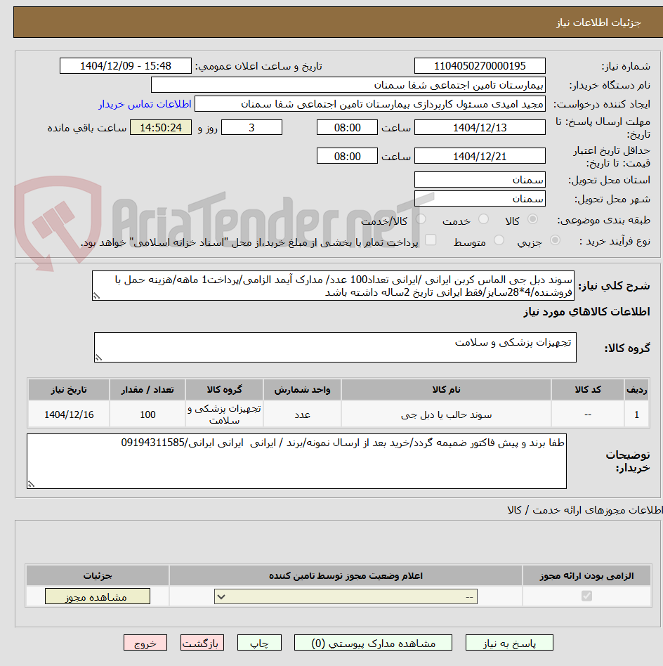 تصویر کوچک آگهی سوند دبل جی الماس کربن ایرانی /ایرانی تعداد100 عدد/ مدارک آیمد الزامی/پرداخت1 ماهه/هزینه حمل با فروشنده/4*28سایز/فقط ایرانی تاریخ 2ساله داشته باشد