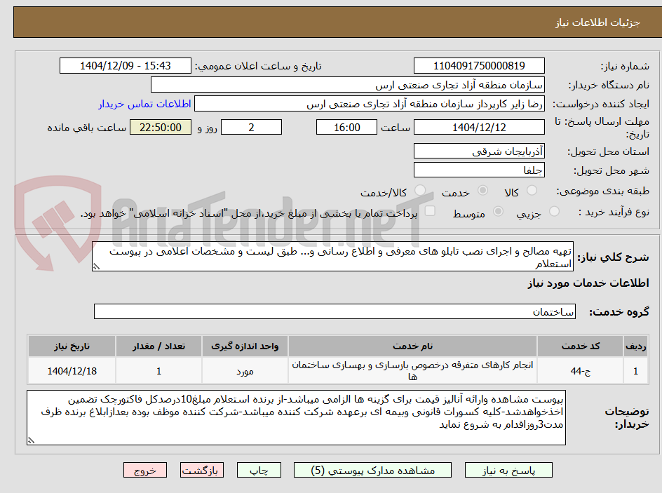 تصویر کوچک آگهی تهیه مصالح و اجرای نصب تابلو های معرفی و اطلاع رسانی و... طبق لیست و مشخصات اعلامی در پیوست استعلام