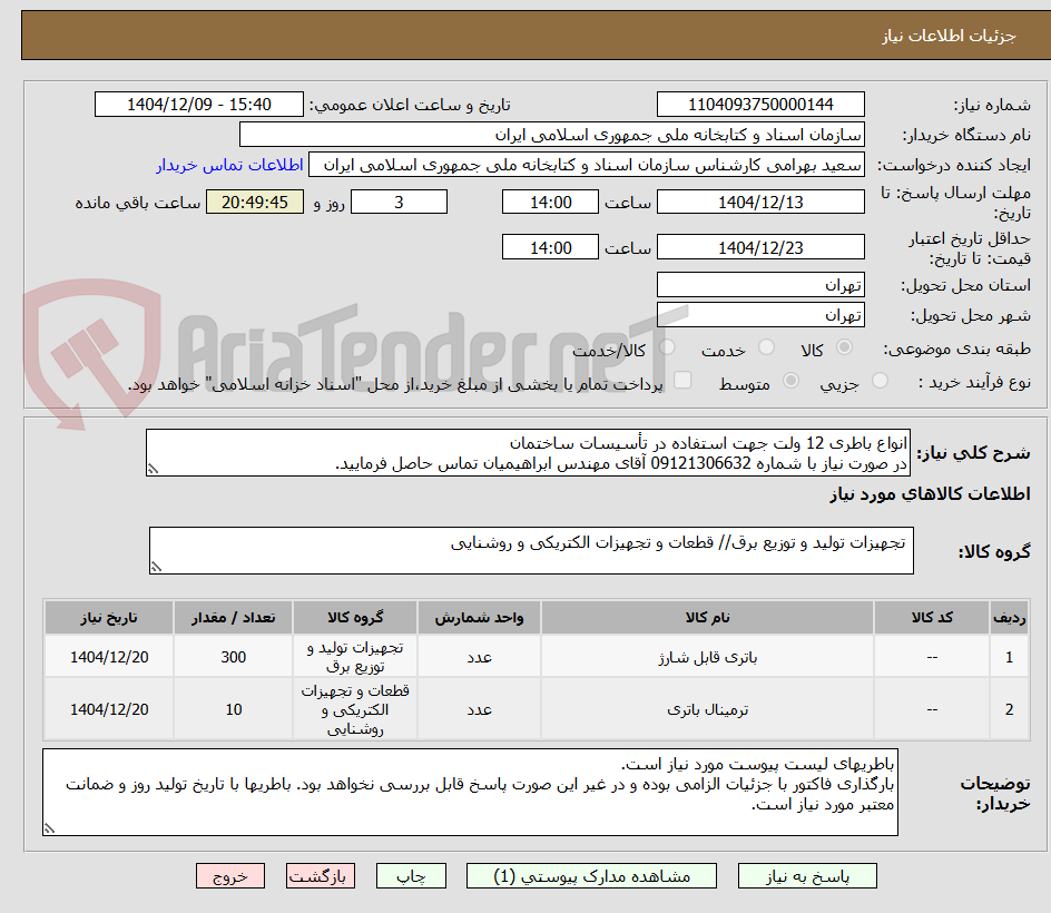 تصویر کوچک آگهی انواع باطری 12 ولت جهت استفاده در تأسیسات ساختمان
در صورت نیاز با شماره 09121306632 آقای مهندس ابراهیمیان تماس حاصل فرمایید.