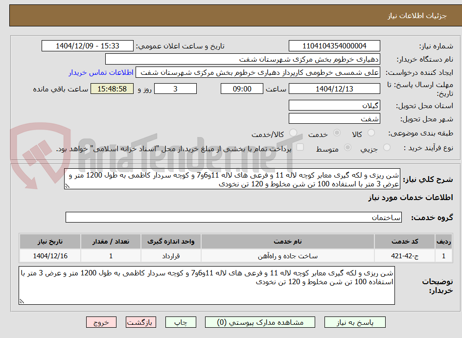 تصویر کوچک آگهی شن ریزی و لکه گیری معابر کوچه لاله 11 و فرعی های لاله 11و6و7 و کوچه سردار کاظمی به طول 1200 متر و عرض 3 متر با استفاده 100 تن شن مخلوط و 120 تن نخودی