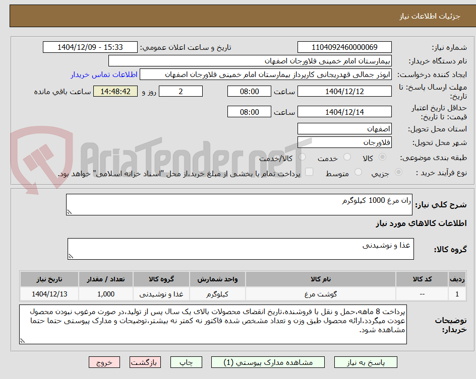 تصویر کوچک آگهی ران مرغ 1000 کیلوگرم