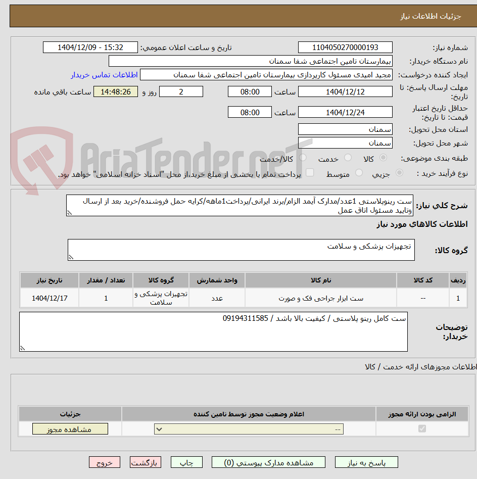 تصویر کوچک آگهی ست رینوپلاستی 1عدد/مدارک آیمد الزام/برند ایرانی/پرداخت1ماهه/کرایه حمل فروشنده/خرید بعد از ارسال وتایید مسئول اتاق عمل