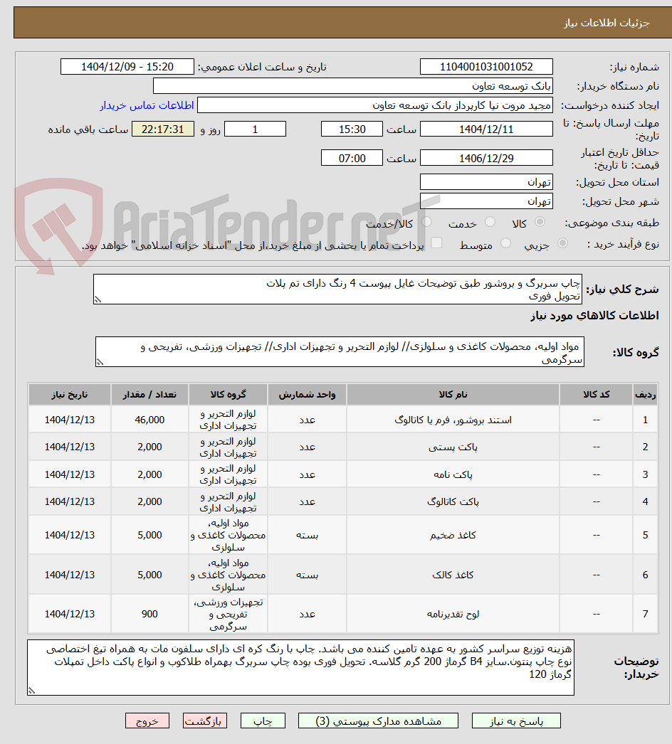 تصویر کوچک آگهی چاپ سربرگ و بروشور طبق توضیحات غایل پیوست 4 رنگ دارای تم پلات
تحویل فوری