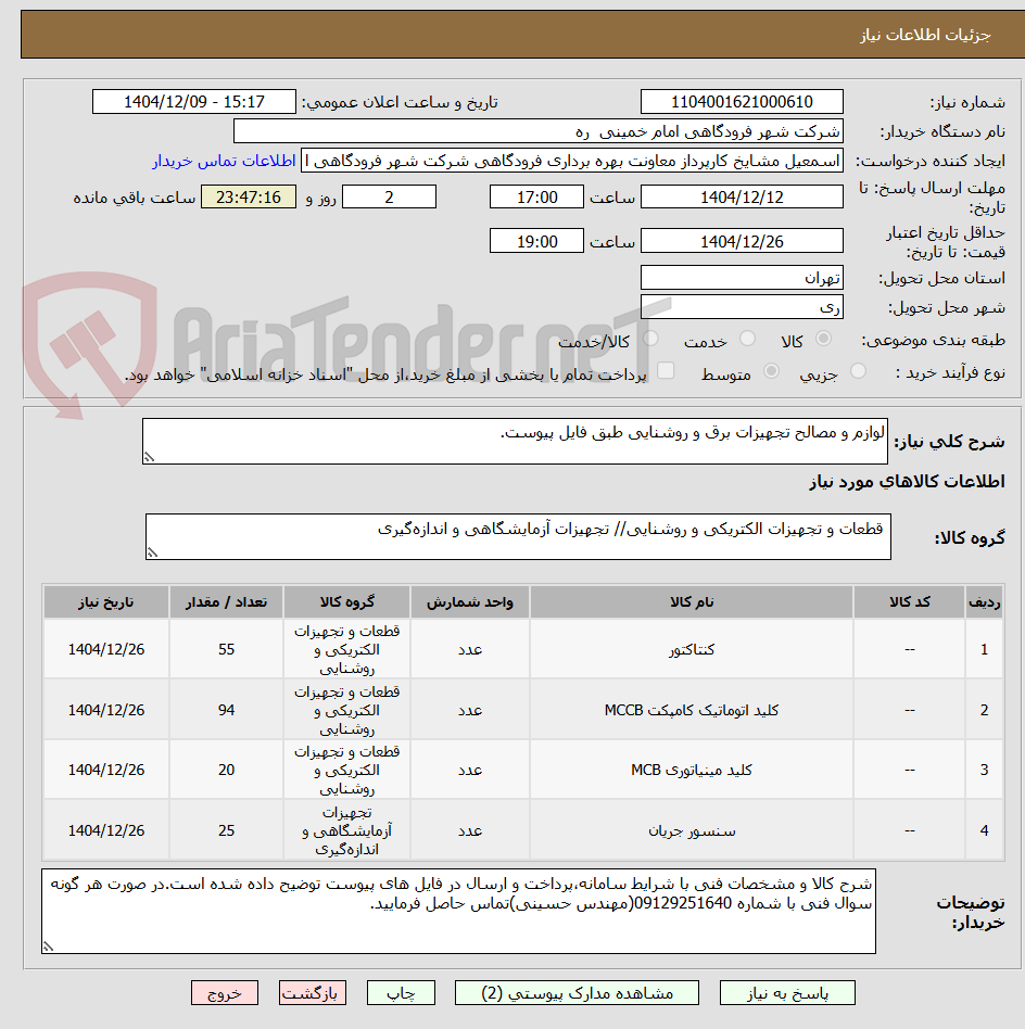 تصویر کوچک آگهی لوازم و مصالح تجهیزات برق و روشنایی طبق فایل پیوست.