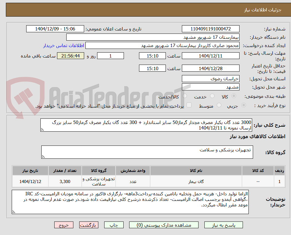 تصویر کوچک آگهی 3000 عدد گان یکبار مصرف مچدار گرماژ50 سایز استاندارد + 300 عدد گان یکبار مصرف گرماز50 سایز بزرگ 
ارسال نمونه تا 1404/12/11