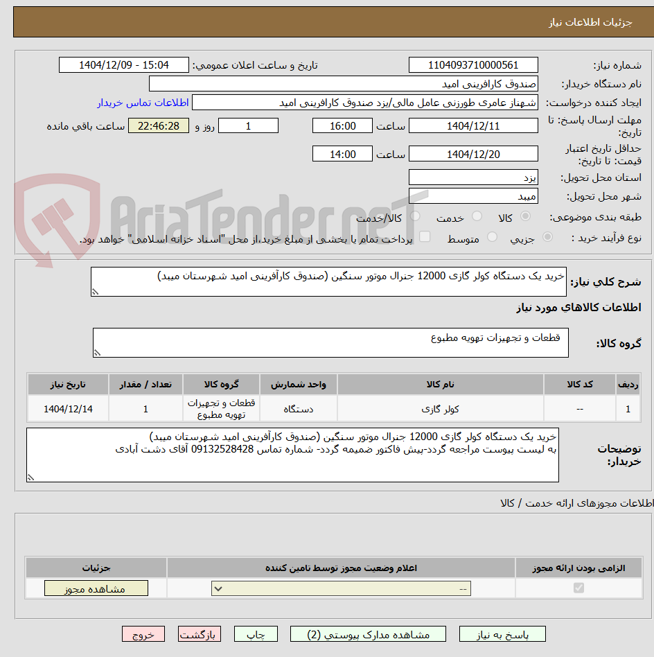 تصویر کوچک آگهی خرید یک دستگاه کولر گازی 12000 جنرال موتور سنگین (صندوق کارآفرینی امید شهرستان میبد)