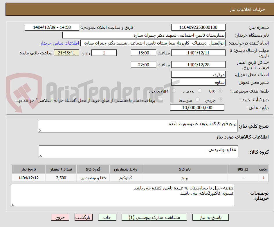 تصویر کوچک آگهی برنج فجر گرگان بدون خردوسورت شده