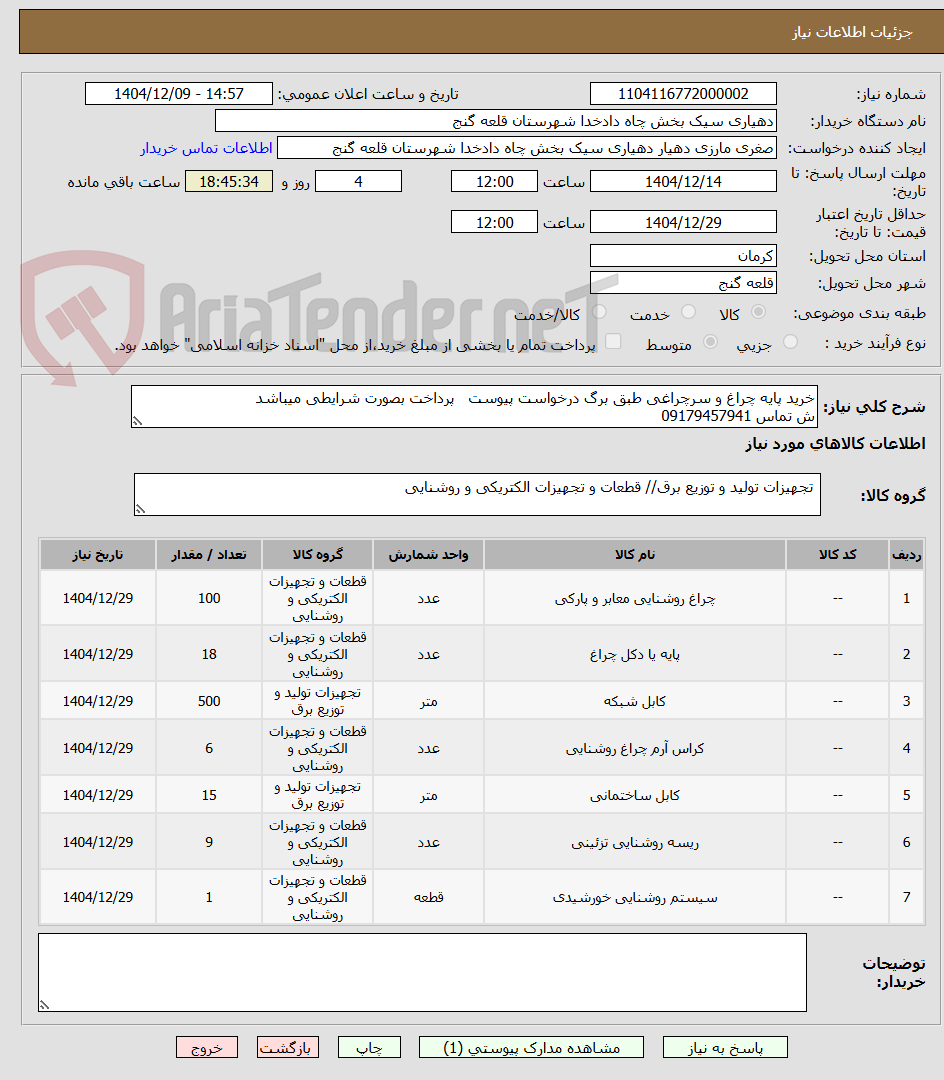 تصویر کوچک آگهی خرید پایه چراغ و سرچراغی طبق برگ درخواست پیوست پرداخت بصورت شرایطی میباشد
ش تماس 09179457941