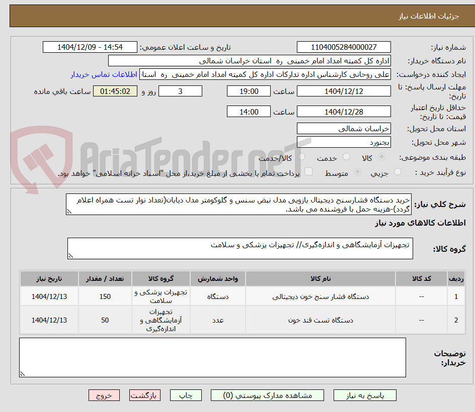 تصویر کوچک آگهی خرید دستگاه فشارسنج دیجیتال بازویی مدل نبض سنس و گلوکومتر مدل دیابان(تعداد نوار تست همراه اعلام گردد)-هزینه حمل با فروشنده می باشد.
