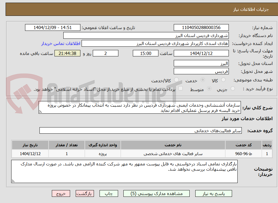 تصویر کوچک آگهی سازمان آتشنشانی وخدمات ایمنی شهرداری فردیس در نظر دارد نسبت به انتخاب پیمانکار در خصوص پروژه خرید البسه فرم پرسنل عملیاتی اقدام نماید