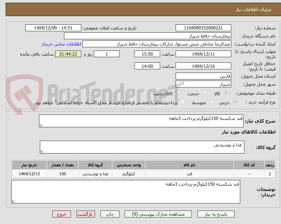 تصویر کوچک آگهی قند شکسته 150کیلوگرم-پرداخت 3ماهه