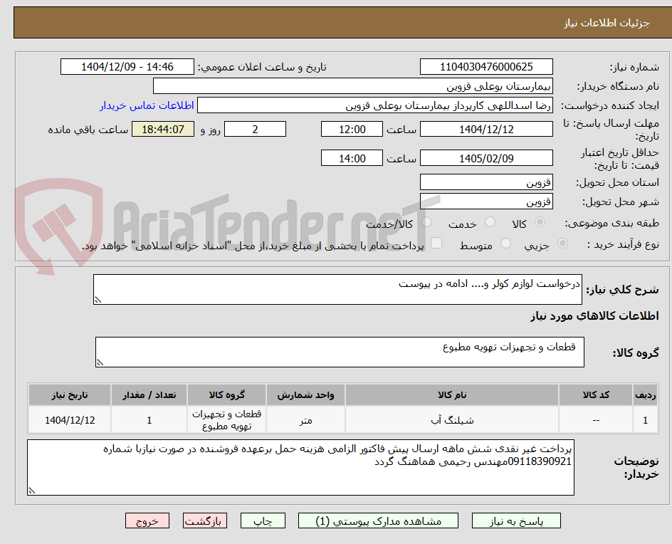 تصویر کوچک آگهی درخواست لوازم کولر و.... ادامه در پیوست