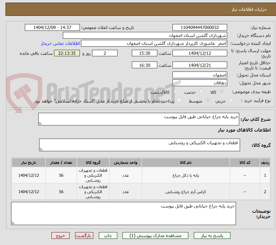 تصویر کوچک آگهی خرید پایه چراغ خیابانی طبق فایل پیوست